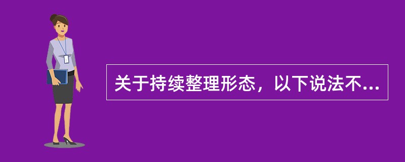 关于持续整理形态，以下说法不正确的是（　　）。