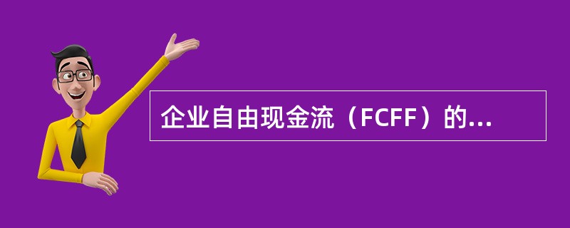 企业自由现金流（FCFF）的表达公式是（　　）。