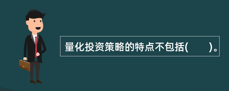 量化投资策略的特点不包括(　　)。