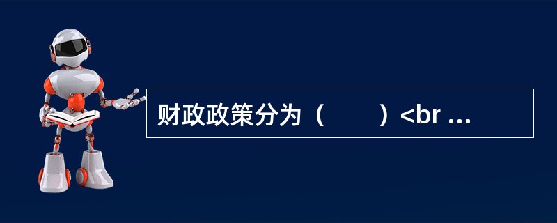 财政政策分为（　　）<br />Ⅰ．扩张性财政政策<br />Ⅱ．紧缩性财政政策<br />Ⅲ．中性财政政策<br />Ⅳ．弹性财政政策