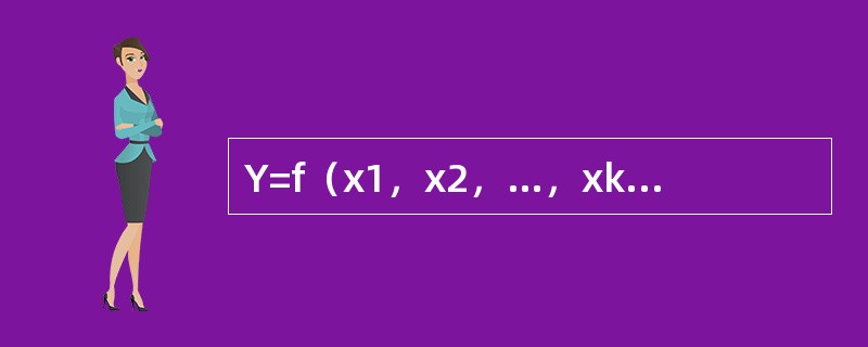 Y=f（x1，x2，…，xk；β0，β1，…，βk）+μ表示（　　）。[2016年5月真题]