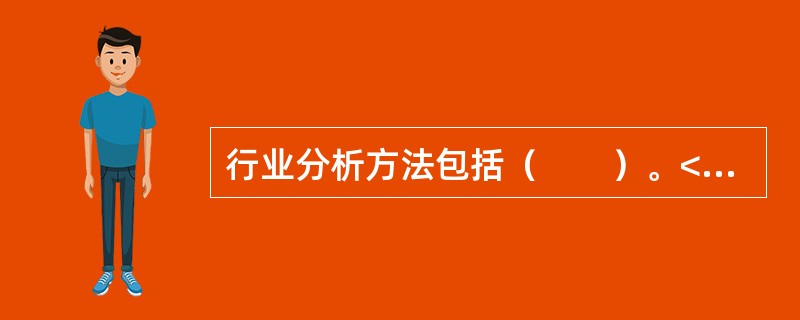 行业分析方法包括（　　）。<br />Ⅰ．历史资料研究法<br />Ⅱ．调查研究法<br />Ⅲ．归纳与演绎法<br />Ⅳ．比较分析法