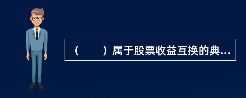 （　　）属于股票收益互换的典型特征。<br />Ⅰ．股票收益互换合约所交换的现金流，其中一系列挂钩于某个股票的价格或者某个股票价格指数<br />Ⅱ．股票收益互换合约所交换的现