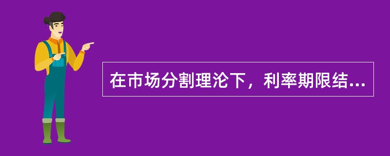 在市场分割理沦下，利率期限结构取决于(　　)。<br />Ⅰ．短期资金市场供求状况与长期资金市场供求状况的比较<br />Ⅱ．对未来利率变动方向的预期<br />Ⅲ