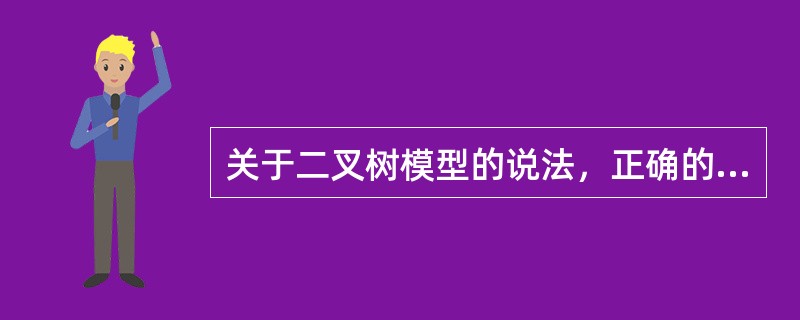 关于二叉树模型的说法，正确的是（　　）。<br />Ⅰ．模型不但可对欧式期权进行定价，也可对美式期权、奇异期权以及结构化金融产品进行定价<br />Ⅱ．模型思路简洁、应用广泛&