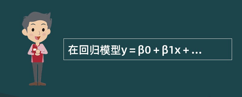 在回归模型y＝β0＋β1x＋ε中，ε反映的是（　　）。