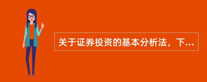 关于证券投资的基本分析法，下列说法错误的是（　　）。