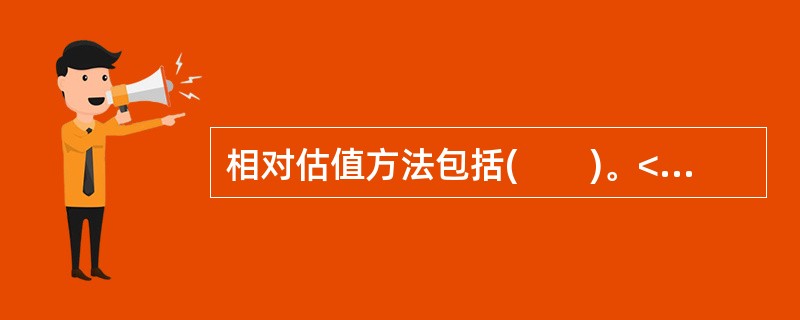 相对估值方法包括(　　)。<br />Ⅰ．市净率法<br />Ⅱ．无套利定价法<br />Ⅲ．市值回报增长比法<br />Ⅳ．市销率法