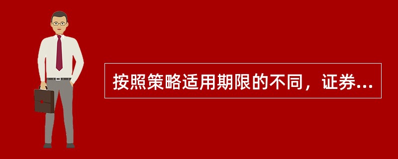 按照策略适用期限的不同，证券投资策略分为（　　）。<br />Ⅰ．债券投资策略<br />Ⅱ．战略性投资策略<br />Ⅲ．战术性投资策略<br />Ⅳ