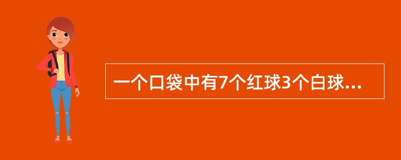 一个口袋中有7个红球3个白球，从袋中任取一任球，看过颜色后是白球则放回袋中，直至取到红球，然后再取一球，假设每次取球时各个球被取到的可能性相同，求第一、第二次都取到红球的概率（　　）。