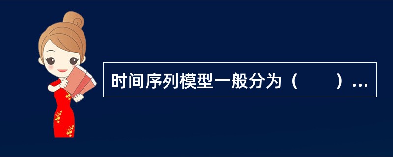 时间序列模型一般分为（　　）类型。<br />Ⅰ．自回归过程<br />Ⅱ．移动平均过程<br />Ⅲ．自回归移动平均过程<br />Ⅳ．单整自回归移动