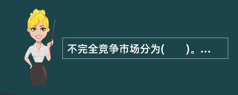 不完全竞争市场分为(　　)。<br />Ⅰ．有效竞争市场<br />Ⅱ．垄断市场<br />Ⅲ．寡头市场<br />Ⅳ．垄断竞争市场