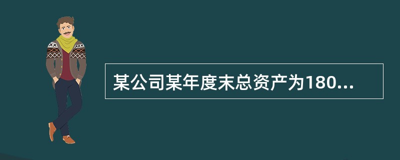 某公司某年度末总资产为180000万元，流动负债为40000万元，长期负债为60000万元，该公司发行在外的股份有20000万股，每股股价为24元，则该公司每股净资产为（　　）元。