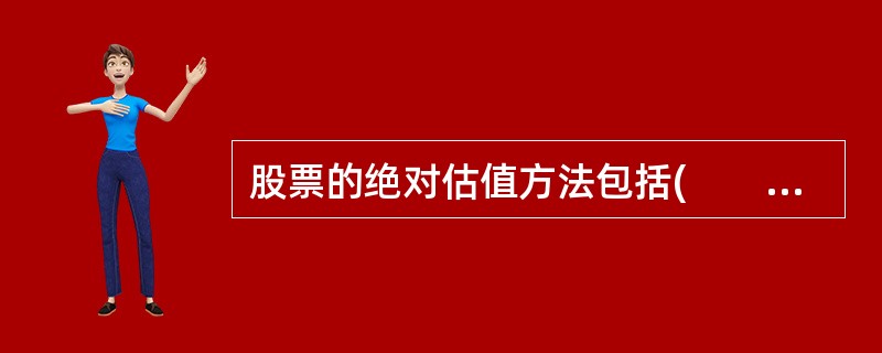 股票的绝对估值方法包括(　　)。<br />Ⅰ．实物期权定价法<br />Ⅱ．资产评估法<br />Ⅲ．现金流贴现法<br />Ⅳ．市盈率法