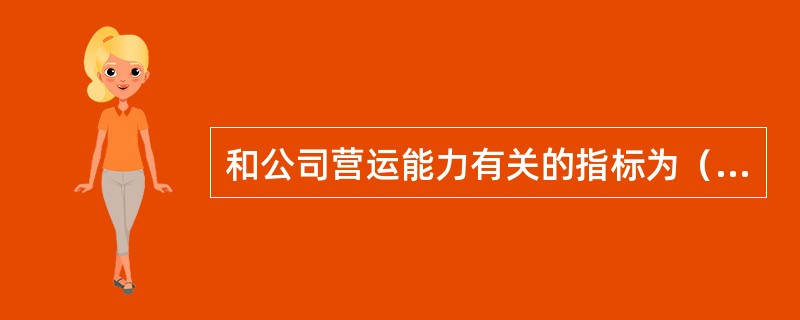 和公司营运能力有关的指标为（　　）。<br />Ⅰ．存货周转率<br />Ⅱ．流动资产周转率<br />Ⅲ．营业净利率<br />Ⅳ．营业毛利率