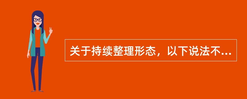 关于持续整理形态，以下说法不正确的是(　　)。