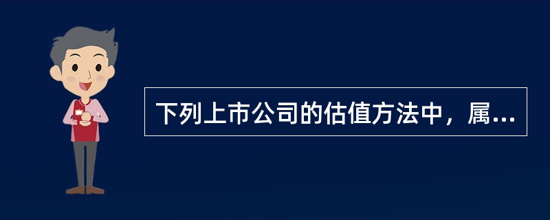 下列上市公司的估值方法中，属于相对估值法的有（　　）。<br />Ⅰ．PE估值法<br />Ⅱ．股利折现模型<br />Ⅲ．PB估值法<br />Ⅳ．股