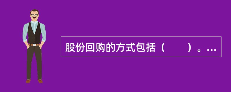 股份回购的方式包括（　　）。<br />Ⅰ．以现金购回其流通在外的股票<br />Ⅱ．债券换股权<br />Ⅲ．以优先股换普通股<br />Ⅳ．以资产置