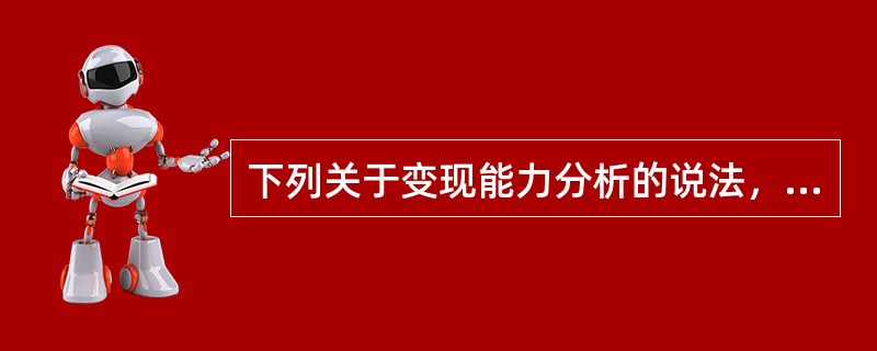 下列关于变现能力分析的说法，正确的有（　　）。<br />Ⅰ．反映变现能力的财务比率主要有流动比率和速动比率<br />Ⅱ．企业能否偿还短期债务，要看有多少债务，以及有多少可变