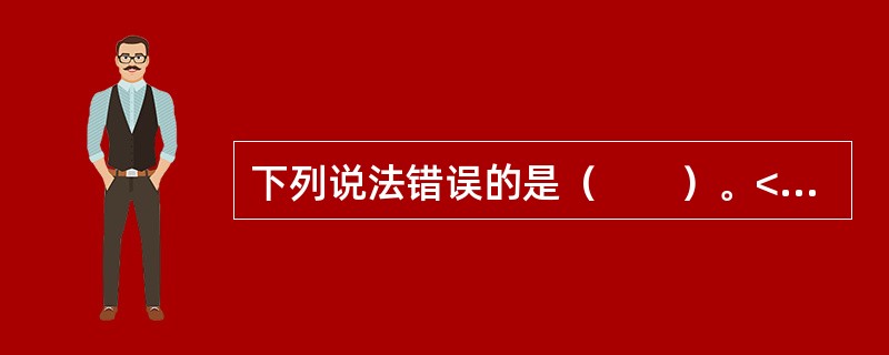 下列说法错误的是（　　）。<br />Ⅰ．公司价值等于债务价值加股权价值<br />Ⅱ．公司价值等于股权价值减去债务价值<br />Ⅲ．股权价值等于公司价值减去债务
