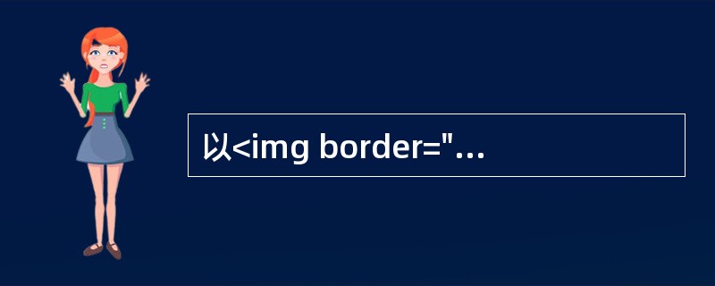 以<img border="0" style="width: 15px; height: 17px;" src="https://img.zha