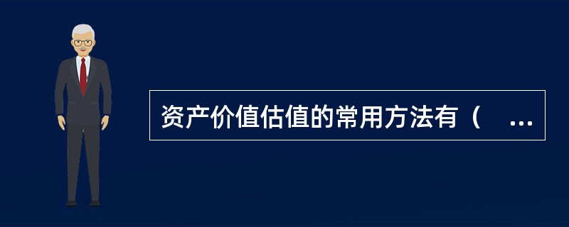 资产价值估值的常用方法有（　　）。<br />Ⅰ．重置成本法<br />Ⅱ．无套利定价<br />Ⅲ．清算价值法<br />Ⅳ．风险中性定价