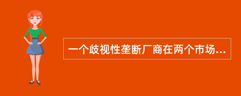 一个歧视性垄断厂商在两个市场上销售，假设不存在套利机会，市场1的需求曲线为P1＝100－Q1/2，而P2＝100－Q2，垄断厂商的总产量用Q＝Q1＋Q2表示，垄断厂商的成本函数依赖于总产出，TC（Q）