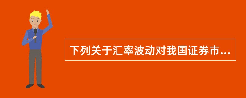 下列关于汇率波动对我国证券市场影响机制的说法正确的有(　　)。<br />Ⅰ．本币贬值，本国产品竞争力增强，导致出口型企业的股票价格上涨<br />Ⅱ．本币升值，外国产品竞争力