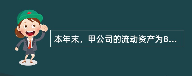 本年末，甲公司的流动资产为820万元，流动负债为470万元，固定资产为1080万元；上年末，流动资产为780万元，流动负债为430万元，固定资产为1020万元，该公司的营运资本（workingcapi