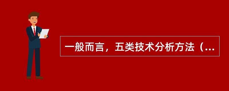 一般而言，五类技术分析方法（　　）。