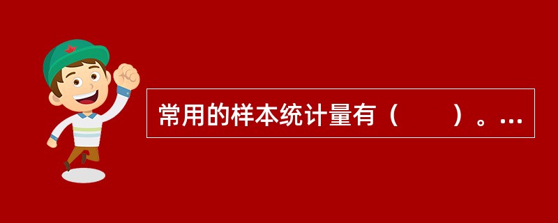 常用的样本统计量有（　　）。<br />Ⅰ．样本方差<br />Ⅱ．总体均值<br />Ⅲ．样本均值<br />Ⅳ．总体比例