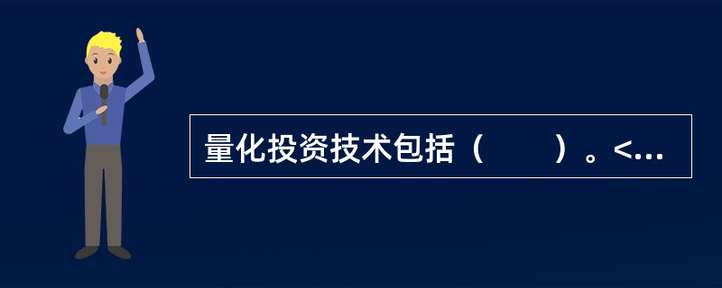 量化投资技术包括（　　）。<br />Ⅰ．量化选股<br />Ⅱ．量化择时<br />Ⅲ．股指期货套利<br />Ⅳ．商品期货套利