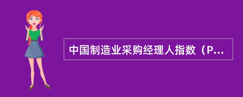 中国制造业采购经理人指数（PMI）由（　　）合作编制。<br />Ⅰ．中国物流与采购联合会<br />Ⅱ．中国制造业协会<br />Ⅲ．国家统计局<br /&