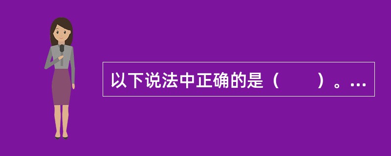 以下说法中正确的是（　　）。<br />Ⅰ．外汇储备是一国对外债权的总和<br />Ⅱ．外汇储备的变动是由国际收支发生差额引起的<br />Ⅲ．扩大外汇储备会相应减