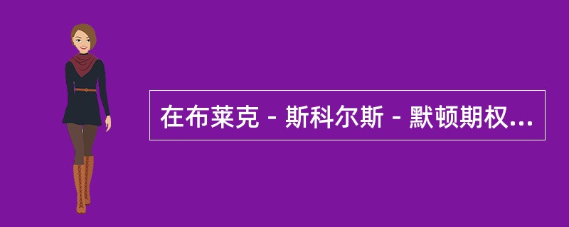 在布莱克－斯科尔斯－默顿期权定价模型中，通常需要估计的变量是（　　）。