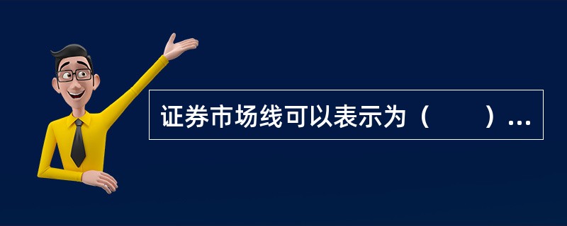 证券市场线可以表示为（　　）。<br />Ⅰ．E（rP）=rF+[E（rM）-rF]βP<br />Ⅱ．E（rP）=rF+βPE（rM）-rFβP<br />Ⅲ．r