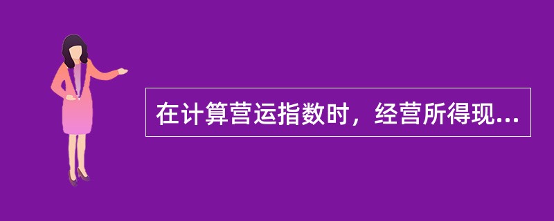 在计算营运指数时，经营所得现金是必需的一个数据。其计算过程中的“非付现费用”包括下列项目中的（　　）。<br />Ⅰ．固定资产报废损失<br />Ⅱ．长期待摊费用摊销<b