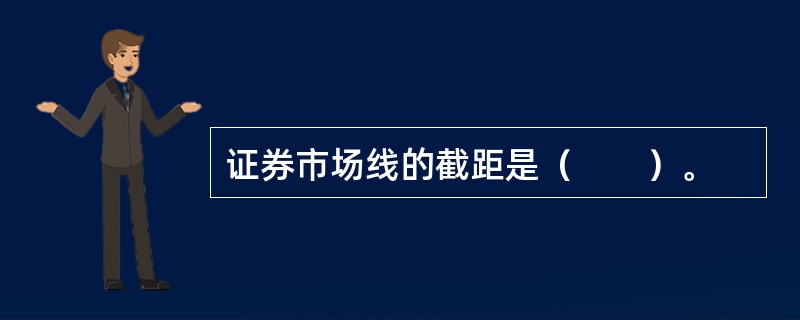 证券市场线的截距是（　　）。