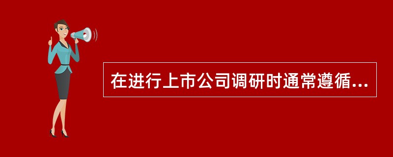 在进行上市公司调研时通常遵循的流程是（　　）。<br />Ⅰ．编写调研计划，如调研目的、调研对象、调研内容等<br />Ⅱ．调研前的室内案头工作，包括资料收集和分析<br