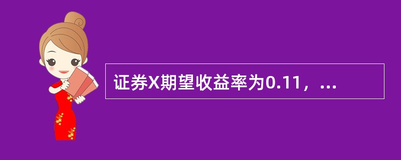 证券X期望收益率为0.11，贝塔值是5，无风险收益率为0.05，市场期望收益率为0.09。根据资本资产定价模型，这个证券（　　）。