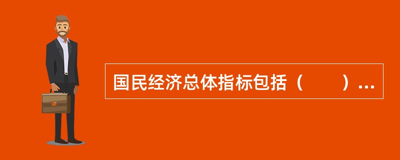 国民经济总体指标包括（　　）等。<br />Ⅰ．国内生产总值<br />Ⅱ．工业增加值<br />Ⅲ．失业率<br />Ⅳ．通货膨胀率