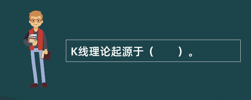 K线理论起源于（　　）。