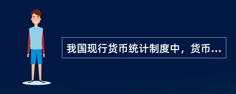 我国现行货币统计制度中，货币供应量的层次划分为(　　)。<br />Ⅰ．准货币<br />Ⅱ．M1<br />Ⅲ．M0<br />Ⅳ．M2