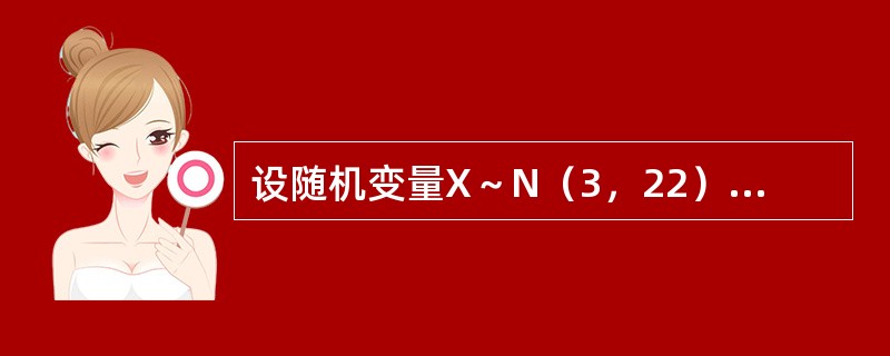 设随机变量X～N（3，22），且P（X＞α）＝P（X＜α），则常数α为（　　）。