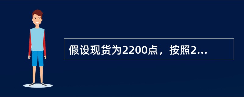 假设现货为2200点，按照2000点的行权价买入看涨期权，则此看涨期权的内在价值大约为（　　）点。