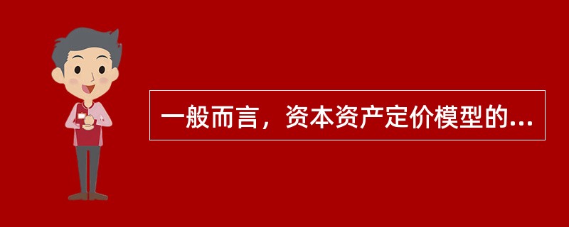 一般而言，资本资产定价模型的应用领域包括（　　）。<br />Ⅰ．资产估值<br />Ⅱ．资金成本预算<br />Ⅲ．资源配置<br />Ⅳ．预测股票市