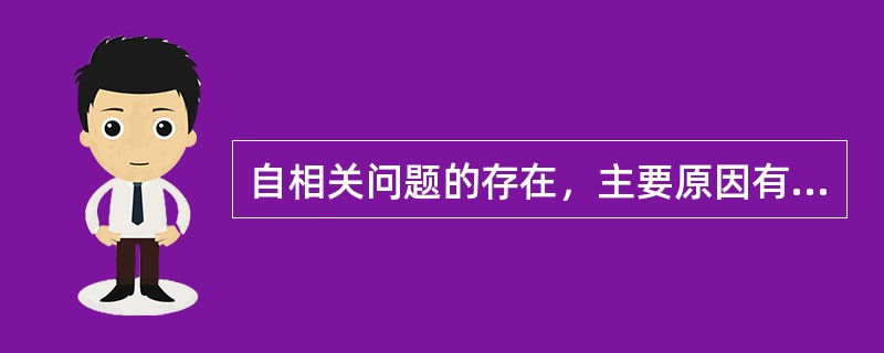 自相关问题的存在，主要原因有（　　）。<br />Ⅰ．经济变量的惯性<br />Ⅱ．回归模型的形式设定存在错误<br />Ⅲ．回归模型中漏掉了重要解释变量<b