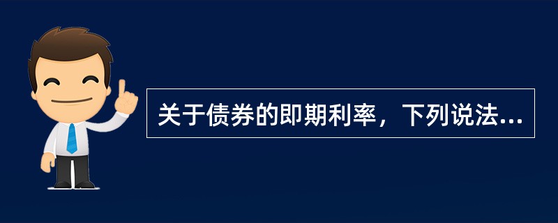 关于债券的即期利率，下列说法正确的有（　　）。<br />Ⅰ．即期利率也称为零利率<br />Ⅱ．即期利率是零息票债券到期收益率<br />Ⅲ．即期利率是用来进行现