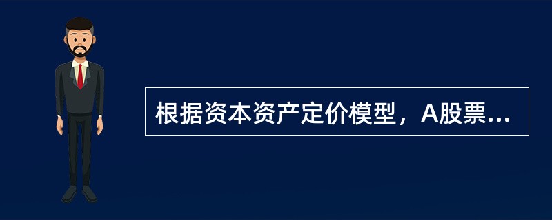 根据资本资产定价模型，A股票和B股票收益率分别15％和21％，无风险收益率为3％，股票B的β值为5，如果不存在套利机会，则股票A的β值为（　　）。