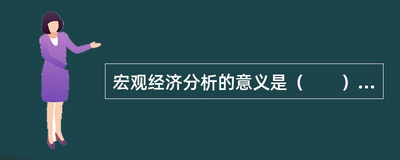 宏观经济分析的意义是（　　）。<br />Ⅰ．把握证券市场的总体变动趋势<br />Ⅱ．掌握宏观经济政策对证券市场的影响力度和方向<br />Ⅲ．了解股票价、量变化